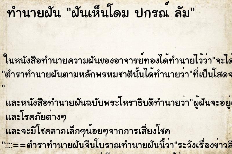 ทำนายฝันฝันเห็นโดมปกรณ์ลัม ทำนายฝันทำนายฝันฝันเห็นโดมปกรณ์ลัม